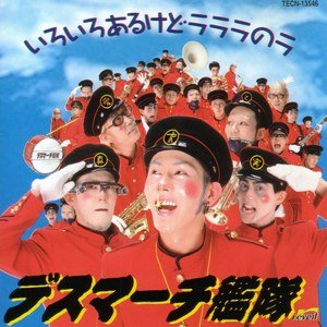 いろいろあるけどラララのラ