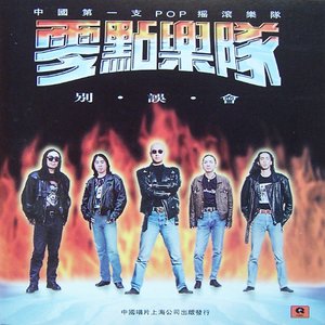 零点乐队 的头像