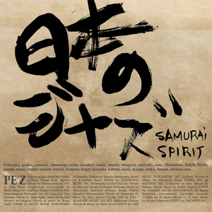 日本のジャズ -SAMURAI SPIRIT- cover