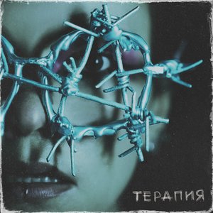 Терапия