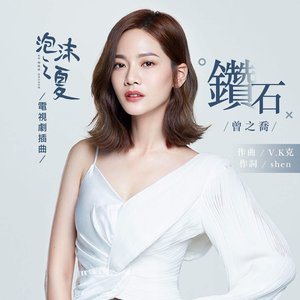 鑽石 《泡沫之夏》電視劇插曲