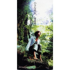小さな勇気