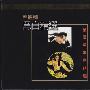 葉德嫻黑白精選