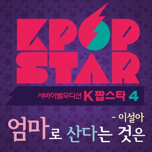 K팝 스타 시즌4 `엄마로 산다는 것은`