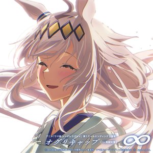 アニメ『ウマ娘 シンデレラグレイ』第1クールエンディング主題歌 : 「∞」