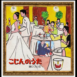 こじんのうた