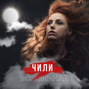 Вспоминай - Single