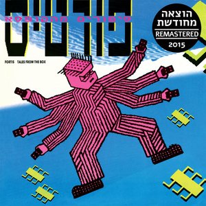 סיפורים מהקופסא (2015 Remastered)