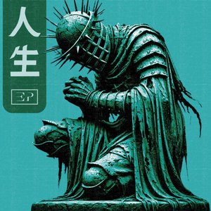 人生