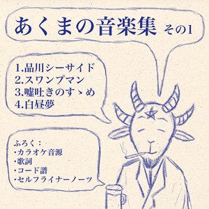 あくまの音楽集 その1