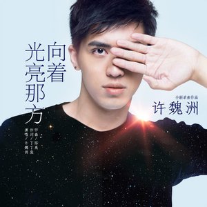 向着光亮那方