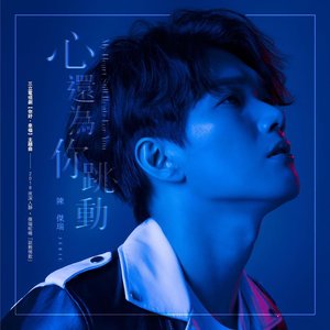 心還為你跳動 MY HEART STILL BEATS FOR YOU