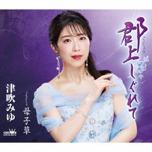 郡上しぐれて／母子草