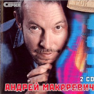 Звездная Серия [Disc 2] (Andrei Makarevich')
