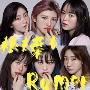 根も葉もRumor