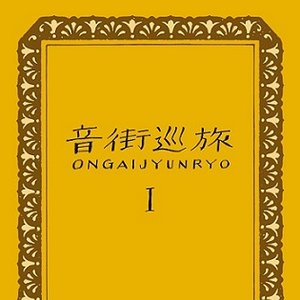 音街巡旅1