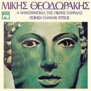 18 λιανοτράγουδα της πικρής πατρίδας