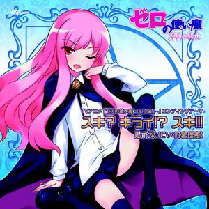 TVアニメ「ゼロの使い魔 ~双月の騎士~」エンディングテーマ - Single