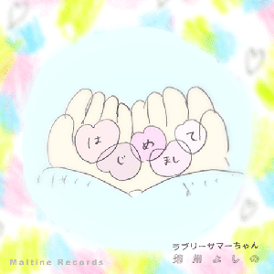 Avatar for ラブリーサマーちゃん と 芳川よしの