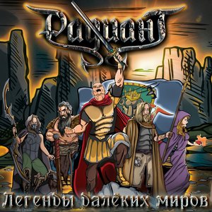 Легенды далёких миров