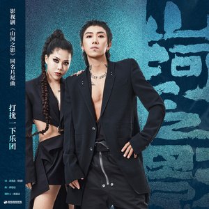 山河之影 (影視劇《山河之影》同名片尾曲)