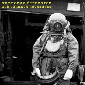 Всё слишком нормально