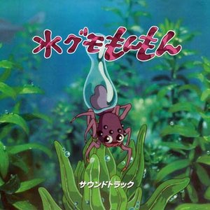 水グモもんもん サウンドトラック