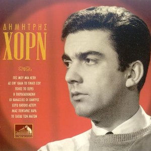Δημήτρης Χόρν 的头像