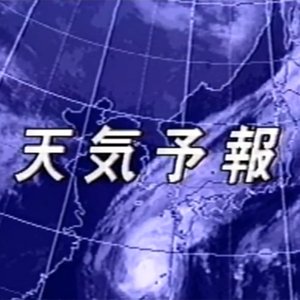 天気予報