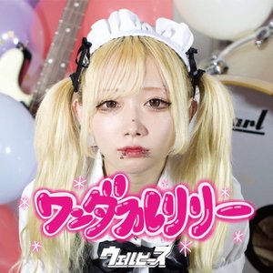 ワンダフルリリー