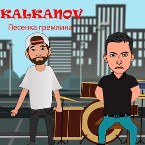 Песенка гремлина (Рок Cover)