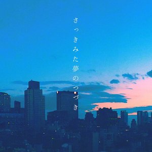 さっきみた夢のつづき