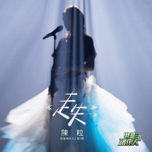 走失