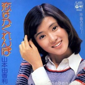 恋はかくれんぼ