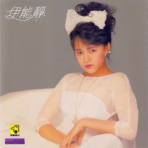 伊能靜