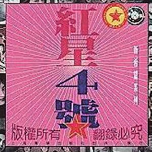 红星四号