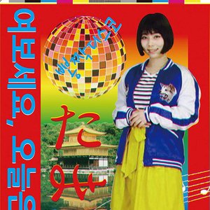 もしもし、今日はポンチャック