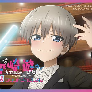 『宇崎ちゃんは遊びたい!』サウンドこれくしょん