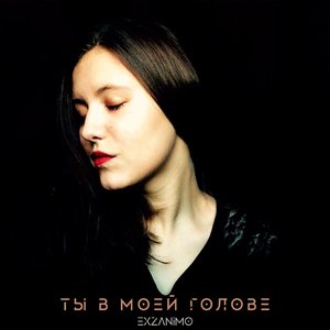 Ты в моей голове