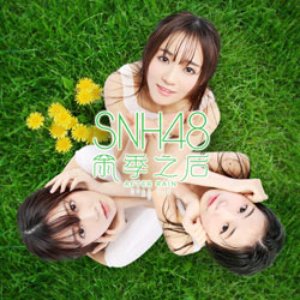 雨季之后
