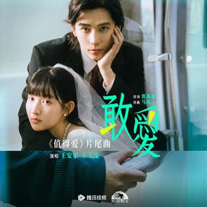 《敢爱》（电视剧《值得爱》片尾曲）