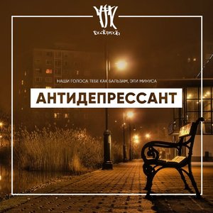 Антидепрессант