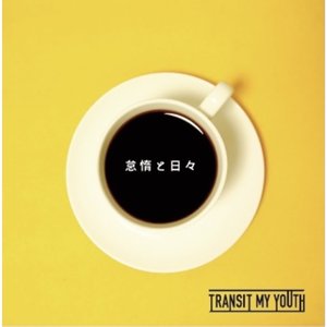怠惰と日々