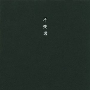 来たる時