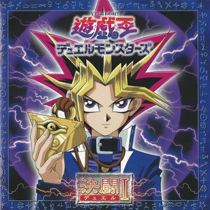 遊戯王デュエルモンスターズ オリジナルサウンドトラック 決闘I