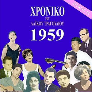 Chronicle of Greek Popular Song 1959, Vol. 12