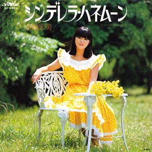 シンデレラ・ハネムーン