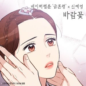 Windflower (The Forbidden Marriage X Shin Ye-Young)