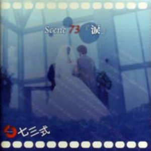 Scene 73 『涙』