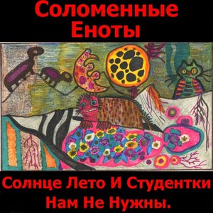 Солнце, лето и студентки нам не нужны